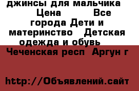 джинсы для мальчика ORK › Цена ­ 650 - Все города Дети и материнство » Детская одежда и обувь   . Чеченская респ.,Аргун г.